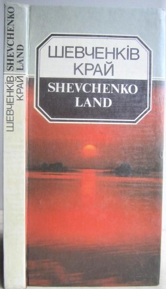 Бас В./ Bas V.	Шевченків край. Фотопутівник./ Shevchenko land. Photo guide.