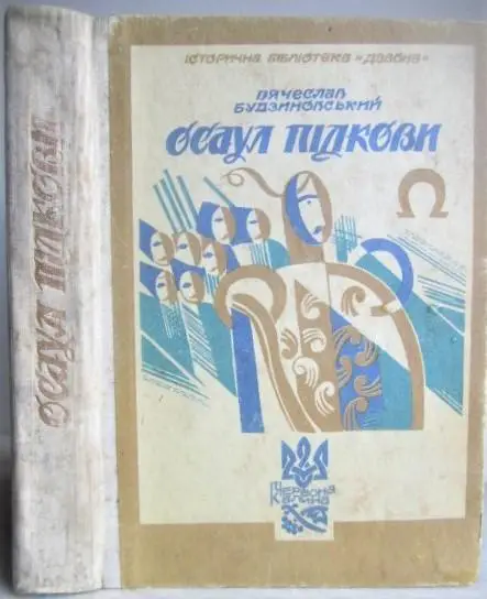 Будзиновський Вячеслав	Осаул Підкови. Історичні повісті з часів Козаччини.