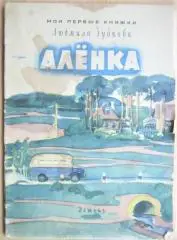 Людмила Зубкова.	Аленка. «Мои первые книжки».