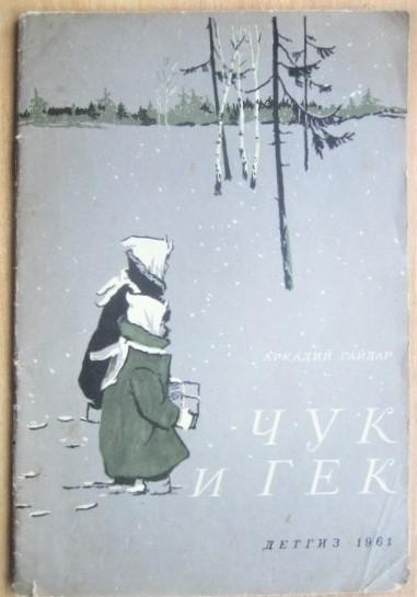 Аркадий Гайдар.	Чук и Гек. «Школьная библиотека».