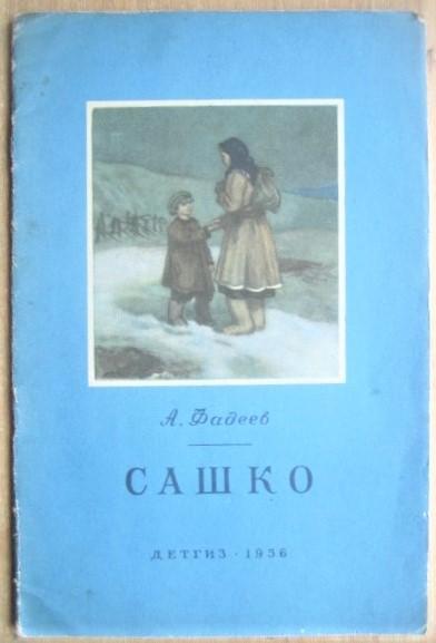 Александр Фадеев.	Сашко. «Школьная библиотека».