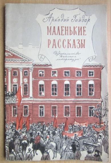 Аркадий Гайдар.	Маленькие рассказы. «Школьная библиотека для нерусских школ».