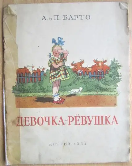 Барто А. и П.	Девочка-рёвушка.