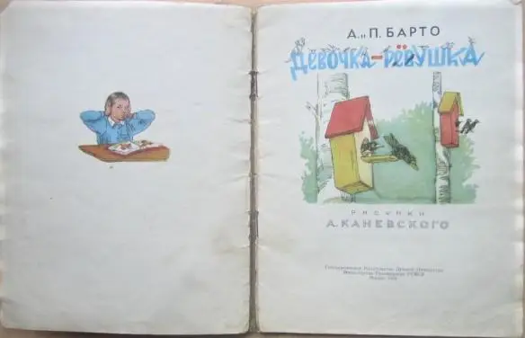 Барто А. и П.	Девочка-рёвушка. 1