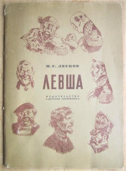 Н с лесков сказ левша анализ. Н.С. Лесков Левша. Лесков Сказ Левша. Николай Семёнович Лесков Левша. Лесков н. «Сказ о Тульском косом Левше и о стальной блохе.