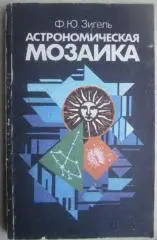 Зигель Ф.	Астрономическая мозаика.