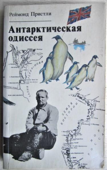 Реймонд Пристли.	Антарктическая одиссея. (Северная партия экспедиции Р.Скотта).