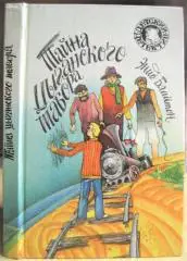 Энид Блайтон.	Тайна цыганского табора. «Детский детектив».