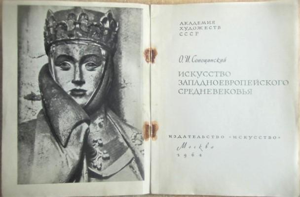Сопоцинский О.	Искусство западноевропейского средневековья. 1