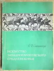 Сопоцинский О.	Искусство западноевропейского средневековья.
