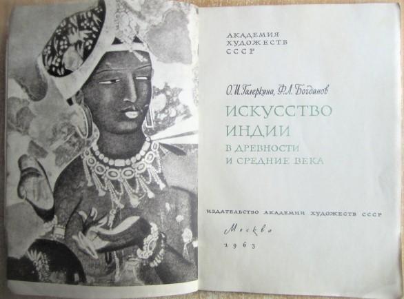 Галеркина О., Богданов Ф.	Искусство Индии. 1