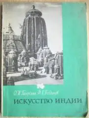 Галеркина О., Богданов Ф.	Искусство Индии.