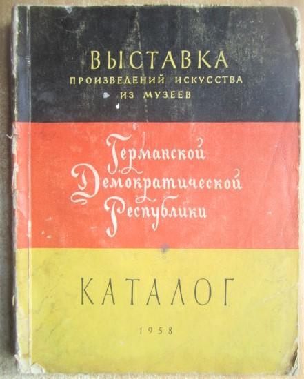 Выставка произведений искусства из музеев Германской Демократической Республики.