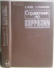 Рачев Х., Стефанова С.	Справочник по коррозии.