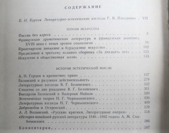 Плеханов Г.В.	Литература и эстетика. В двух томах. 2
