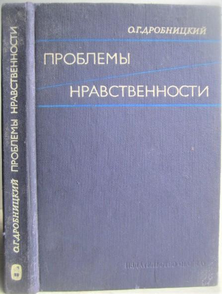 Дробницкий О.	Проблемы нравственности.