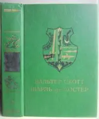 Вальтер Скотт, Шарль де Костер.	Айвенго. Легенда об Уленшпигеле и Ламе Гудзаке