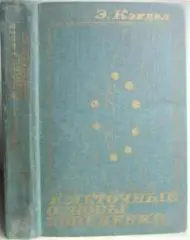 Кэндел Э.	Клеточные основы поведения.