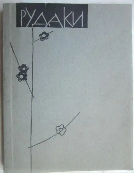 Рудаки	Стихи.