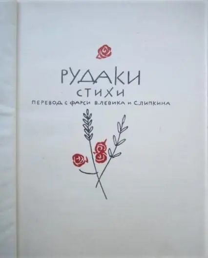 Рудаки	Стихи. 1