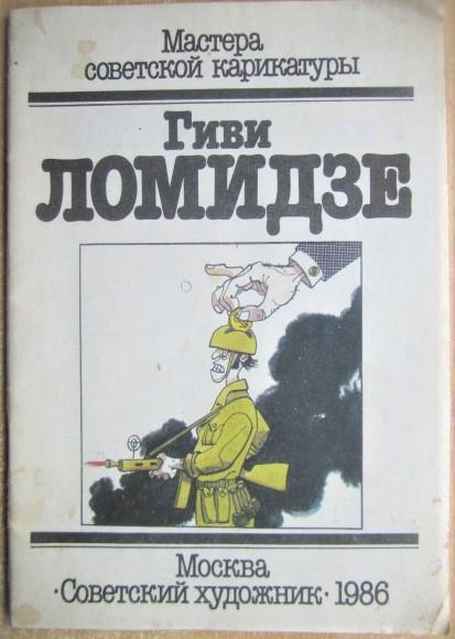 Гиви Ломидзе.	«Мастера советской карикатуры».