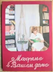 Аврамович В. и др.	Макраме в Вашем доме.