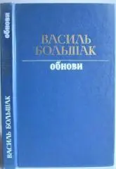 Василь Большак.	Обнови. Повість, документальні оповіді, п'єса, придибенції.