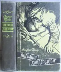 Вольфганг Шрайєр.	Операція «Сандерсторм». Роман.
