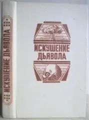 Макгил Г. Мейринк Г.	Искушение дьявола Последняя схватка. Армагеддон-2000. Голем