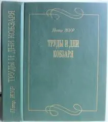 Петр Жур.	Труды и дни Кобзаря.