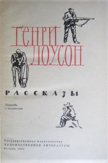 Генри Лоусон.	Рассказы. 1