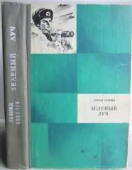 Леонид Соболев.	Зеленый луч. Рассказы, очерки, повесть. Библиотека «Таврия».