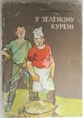 Сильвестр Банась.	У зеленому курені. Повість.