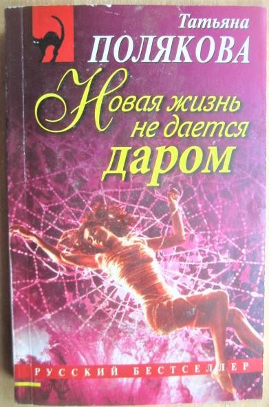 Полякова последняя книга. Полякова.новая жизнь не даётся даром.обложки.