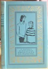 Кальма Н. (Анна Иосифовна Кальма)	Сироты квартала Бельвилль.(БПиНФ, Рамка).