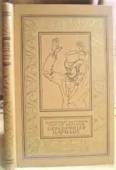 Абрамов А., Абрамов С.	Серебряный вариант. (БПиНФ, Рамка).