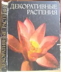 Лапчик В. и др.	Декоративные растения. Справочник.