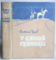 Анатолий Чехов.	У самой границы.