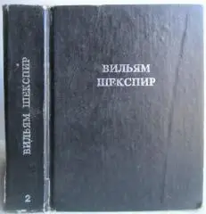 Вильям Шекспир.	Полное собрание сочинений в 14 томах. Том 2.