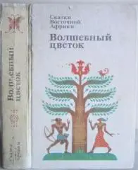 Сказки Восточной Африки. Волшебный цветок.