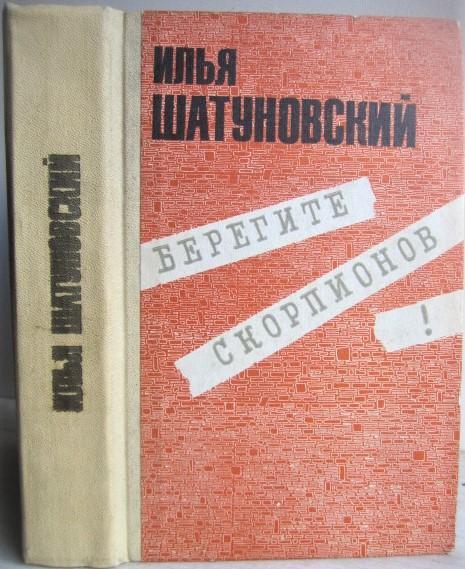 Илья Шатуновский.	Берегите скорпионов! Фельетоны, юмористические рассказы.