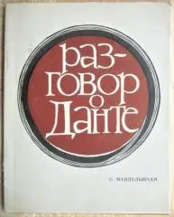 Осип Мандельштам.	Разговор о Данте. 