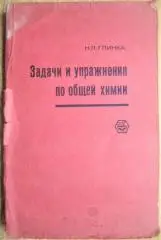Глинка Н. И.Задачи и упражнения по общей химии.Учебное пособие