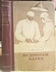 Фридланд Л.	По дорогам науки. Рассказы о медицине.