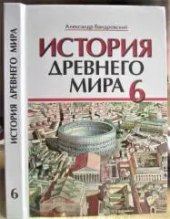 Бандровский А.	История Древнего мира. Учебник для 6-го класса