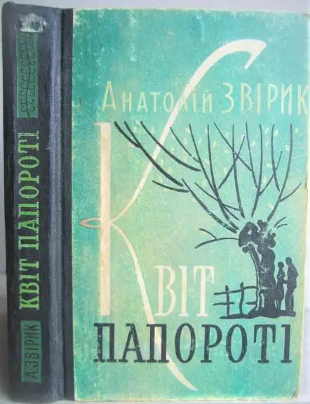 Анатолій Звірик.	Квіт папороті. Повість.