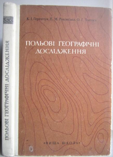 Геренчук К., Раковська Е.	Польові географічні дослідження. Навчальний посібник