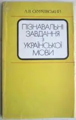 Скуратівський Л.	Пізнавальні завдання з української мови. Посібник для учителя.