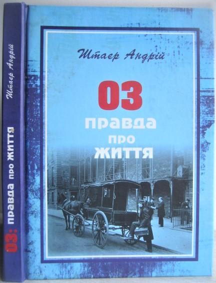 Андрій Штаєр.	03: правда про життя.