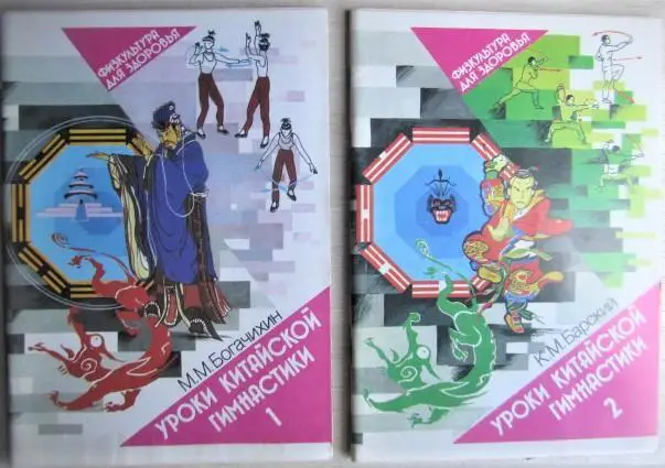 Богачихин М.	Уроки китайской гимнастики Выпуск 1 и 2. Физкультура против недуга.